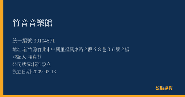 竹音音樂館的照片-統編 30104571(新竹縣) 公司登記資料與營業項目詳細圖表