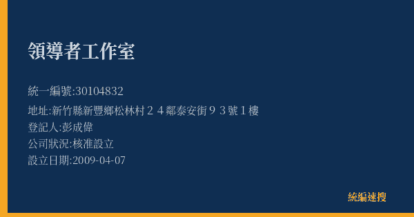 領導者工作室的照片-統編 30104832(新竹縣) 公司登記資料與營業項目詳細圖表