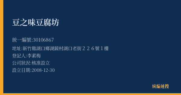 豆之味豆腐坊的照片-統編 30106867(新竹縣) 公司登記資料與營業項目詳細圖表