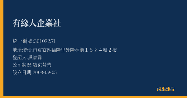 有緣人企業社的照片-統編 30109251(新北市) 公司登記資料與營業項目詳細圖表