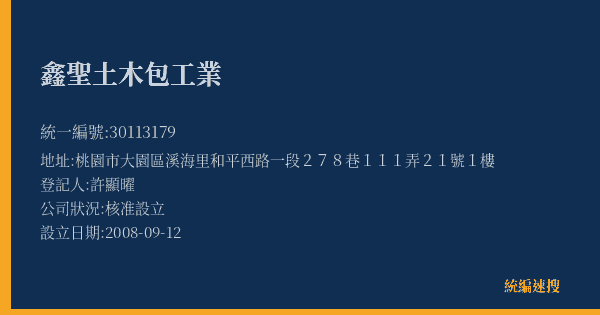鑫聖土木包工業的照片-統編 30113179(桃園市) 公司登記資料與營業項目詳細圖表