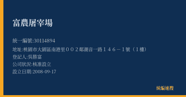 富農屠宰場的照片-統編 30114894(桃園市) 公司登記資料與營業項目詳細圖表