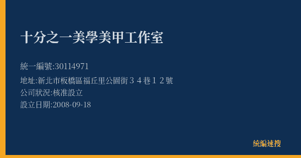 十分之一美學美甲工作室的照片-統編 30114971(新北市) 公司登記資料與營業項目詳細圖表