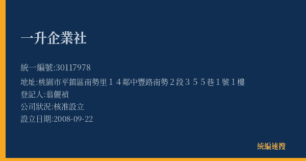 一升企業社的照片-統編 30117978(桃園市) 公司登記資料與營業項目詳細圖表