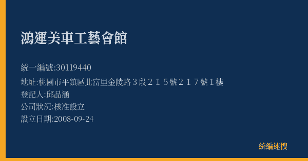 鴻運美車工藝會館的照片-統編 30119440(桃園市) 公司登記資料與營業項目詳細圖表