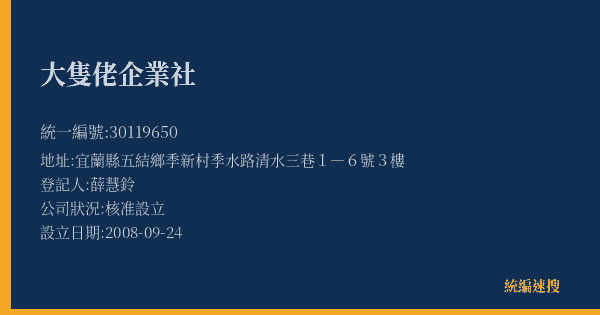 大隻佬企業社的照片-統編 30119650(宜蘭縣) 公司登記資料與營業項目詳細圖表