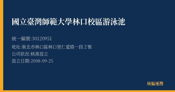 國立臺灣師範大學林口校區游泳池的照片-統編 30120951(新北市) 公司登記資料與營業項目詳細圖表
