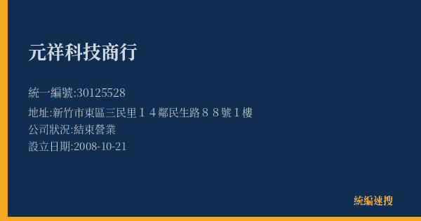 元祥科技商行的照片-統編 30125528(新竹市) 公司登記資料與營業項目詳細圖表
