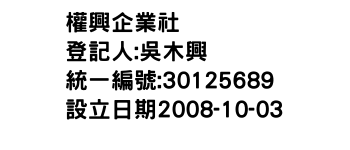 IMG-權興企業社