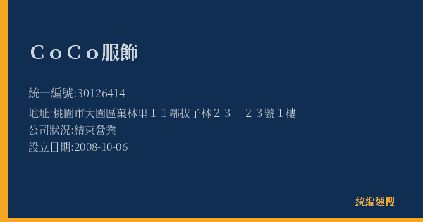 CoCo服飾的照片-統編 30126414(桃園市) 公司登記資料與營業項目詳細圖表