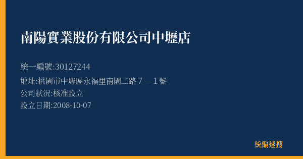 南陽實業股份有限公司中壢店的照片-統編 30127244(桃園市) 公司登記資料與營業項目詳細圖表