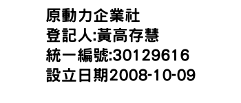 IMG-原動力企業社