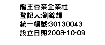 IMG-龍王香業企業社