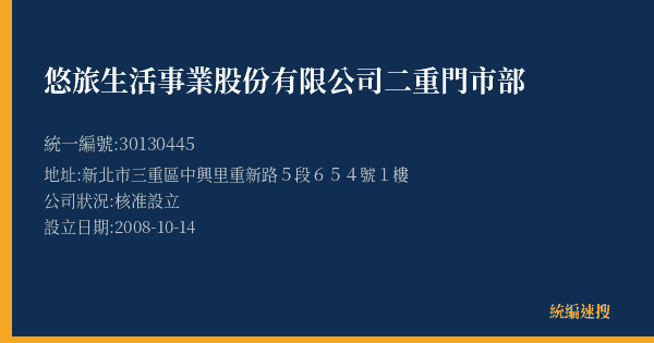 悠旅生活事業股份有限公司二重門市部的照片-統編 30130445(新北市) 公司登記資料與營業項目詳細圖表
