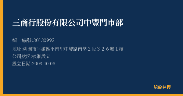 三商行股份有限公司中豐門市部的照片-統編 30130992(桃園市) 公司登記資料與營業項目詳細圖表