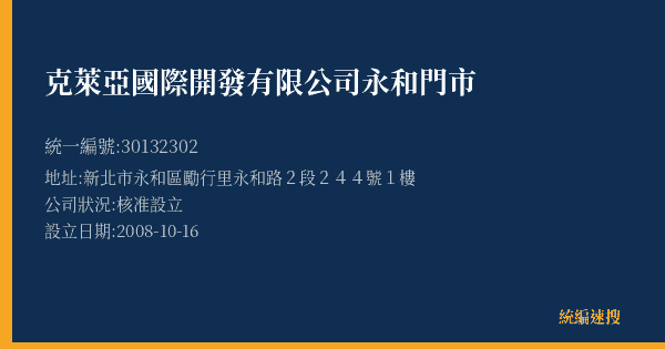 克萊亞國際開發有限公司永和門市的照片-統編 30132302(新北市) 公司登記資料與營業項目詳細圖表