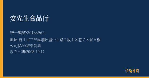 安先生食品行的照片-統編 30133962(新北市) 公司登記資料與營業項目詳細圖表