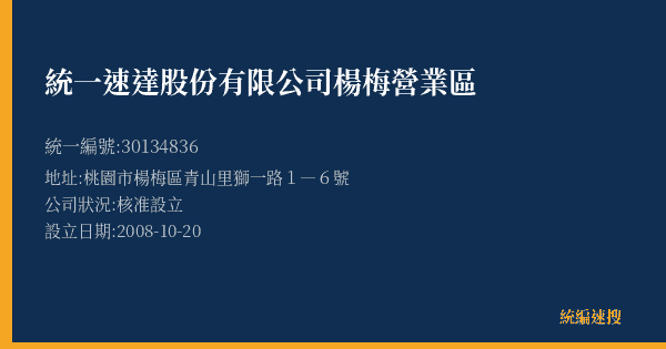 統一速達股份有限公司楊梅營業區的照片-統編 30134836(桃園市) 公司登記資料與營業項目詳細圖表