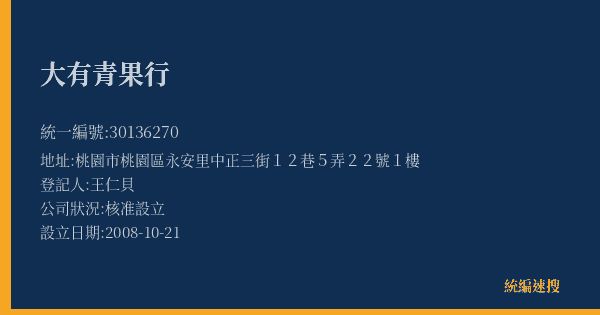 大有青果行的照片-統編 30136270(桃園市) 公司登記資料與營業項目詳細圖表