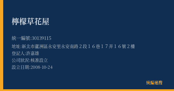 檸檬草花屋的照片-統編 30139115(新北市) 公司登記資料與營業項目詳細圖表