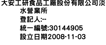 IMG-大安工研食品工廠股份有限公司淡水營業所