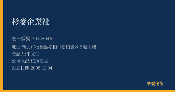 杉麥企業社的照片-統編 30145046(新北市) 公司登記資料與營業項目詳細圖表