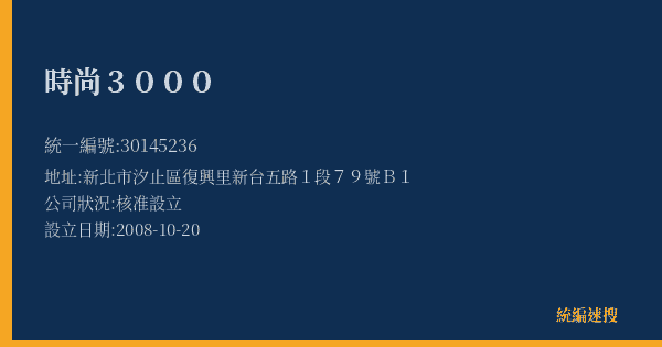 時尚3000的照片-統編 30145236(新北市) 公司登記資料與營業項目詳細圖表