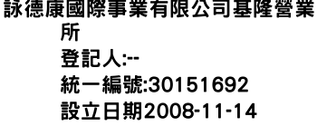 IMG-詠德康國際事業有限公司基隆營業所