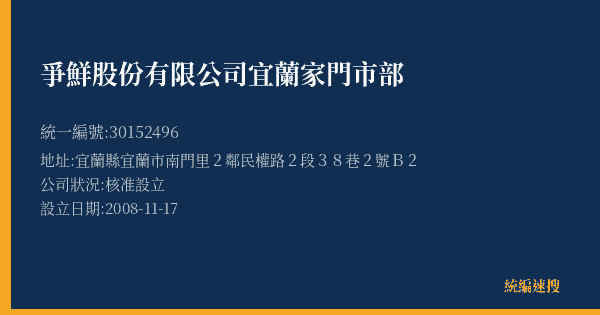 爭鮮股份有限公司宜蘭家門市部的照片-統編 30152496(宜蘭縣) 公司登記資料與營業項目詳細圖表