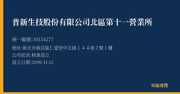 普新生技股份有限公司北區第十一營業所的照片-統編 30154277(新北市) 公司登記資料與營業項目詳細圖表