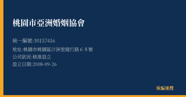 桃園市亞洲婚姻協會的照片-統編 30157416(桃園市) 公司登記資料與營業項目詳細圖表