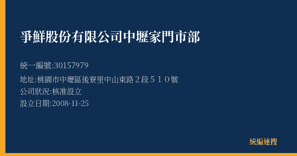 爭鮮股份有限公司中壢家門市部的照片-統編 30157979(桃園市) 公司登記資料與營業項目詳細圖表