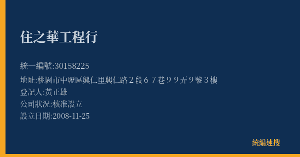 住之華工程行的照片-統編 30158225(桃園市) 公司登記資料與營業項目詳細圖表
