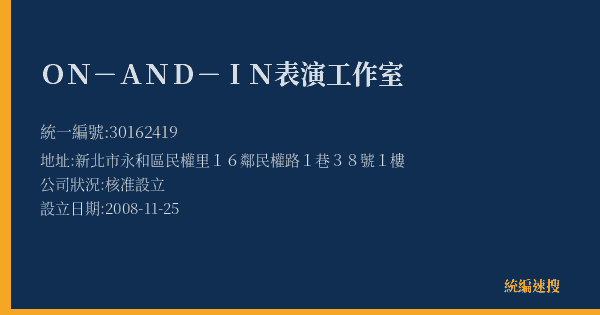 ON-AND-IN表演工作室的照片-統編 30162419(新北市) 公司登記資料與營業項目詳細圖表