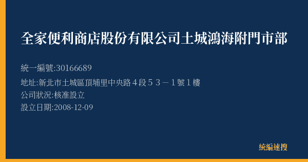 全家便利商店股份有限公司土城鴻海附門市部的照片-統編 30166689(新北市) 公司登記資料與營業項目詳細圖表