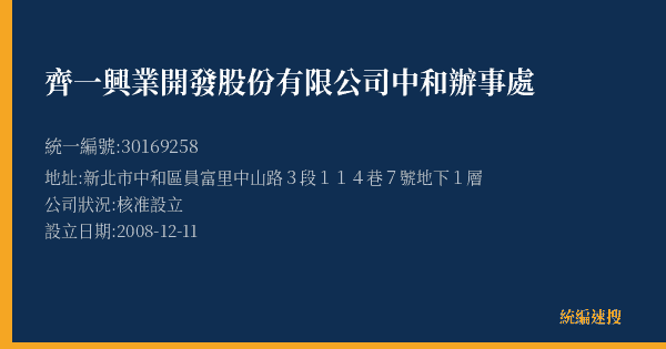 齊一興業開發股份有限公司中和辦事處的照片-統編 30169258(新北市) 公司登記資料與營業項目詳細圖表