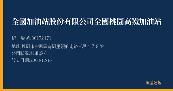 全國加油站股份有限公司全國桃園高鐵加油站的照片-統編 30172471(桃園市) 公司登記資料與營業項目詳細圖表