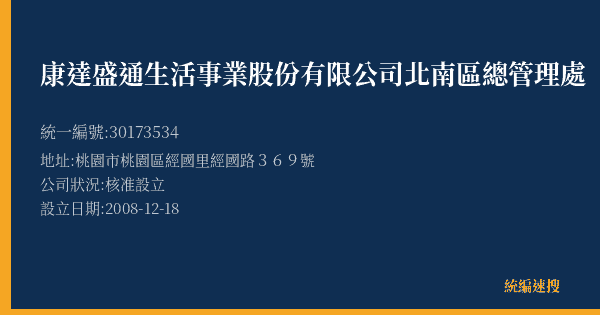 康達盛通生活事業股份有限公司北南區總管理處的照片-統編 30173534(桃園市) 公司登記資料與營業項目詳細圖表