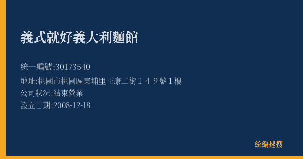 義式就好義大利麵館的照片-統編 30173540(桃園市) 公司登記資料與營業項目詳細圖表