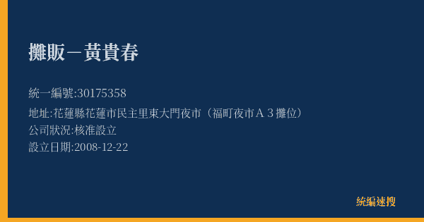 攤販-黃貴春的照片-統編 30175358(花蓮縣) 公司登記資料與營業項目詳細圖表