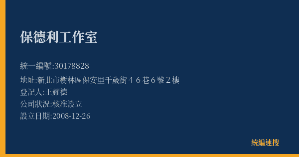 保德利工作室的照片-統編 30178828(新北市) 公司登記資料與營業項目詳細圖表