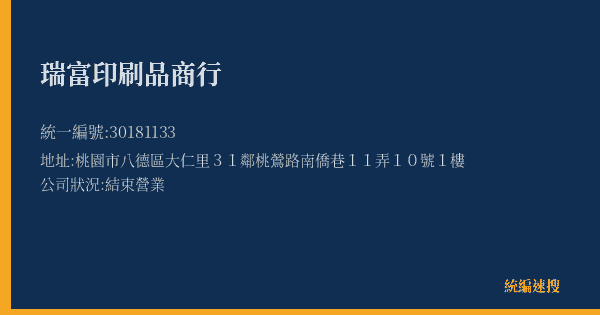 瑞富印刷品商行的照片-統編 30181133(桃園市) 公司登記資料與營業項目詳細圖表