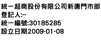 IMG-統一超商股份有限公司新唐門市部