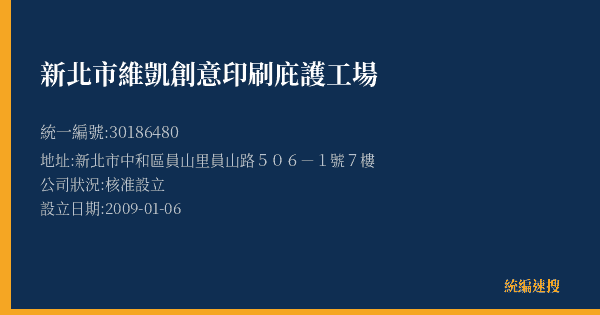 新北市維凱創意印刷庇護工場的照片-統編 30186480(新北市) 公司登記資料與營業項目詳細圖表
