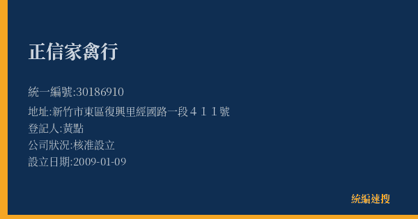 正信家禽行的照片-統編 30186910(新竹市) 公司登記資料與營業項目詳細圖表
