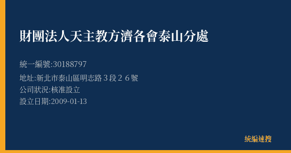 財團法人天主教方濟各會泰山分處的照片-統編 30188797(新北市) 公司登記資料與營業項目詳細圖表