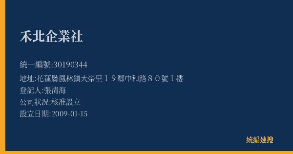 禾北企業社的照片-統編 30190344(花蓮縣) 公司登記資料與營業項目詳細圖表