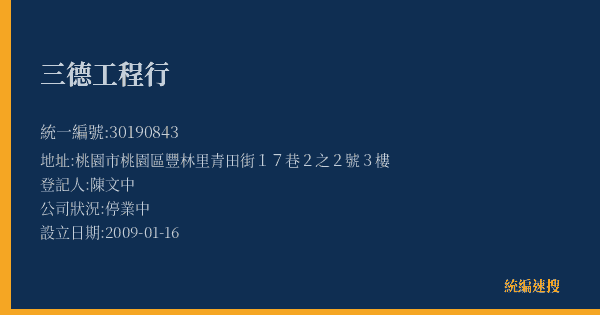 三德工程行的照片-統編 30190843(桃園市) 公司登記資料與營業項目詳細圖表