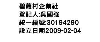 IMG-碧蘿村企業社