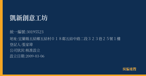 凱新創意工坊的照片-統編 30195523(宜蘭縣) 公司登記資料與營業項目詳細圖表